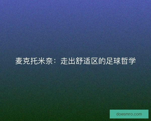麦克托米奈：走出舒适区的足球哲学